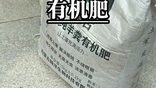 好土配好肥，种菜不费力，推荐大家试试这个羊粪有机肥！