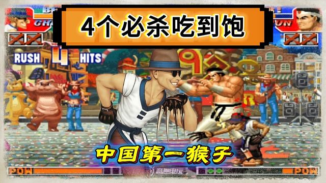 拳皇97：何俊猴子的必杀能力有多强，一局4个必杀经典反三陶小吖！