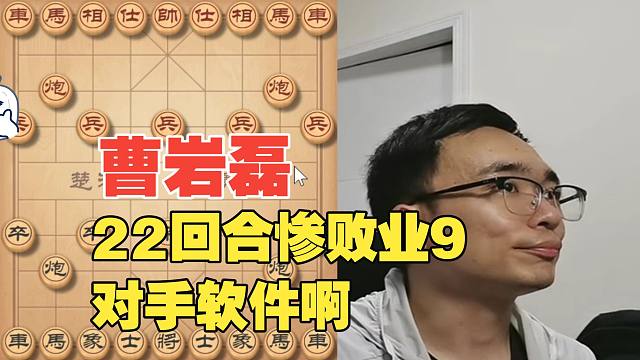 曹岩磊惨败业9，对手太强了