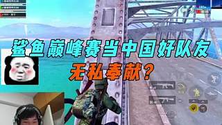 鯊魚巔峰賽堵橋想著吃外賣？決賽圈無私奉獻(xiàn)給隊(duì)友送藥