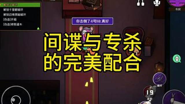 间谍与专杀的完美配合！