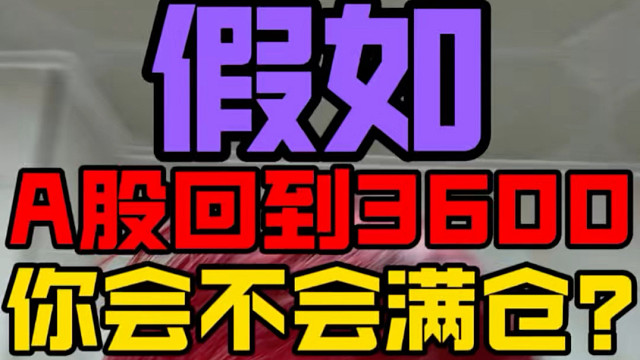 现在的恒科3600点的上证！