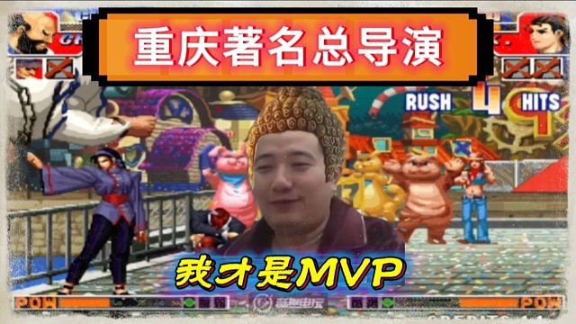拳皇97：辉辉一分之差拿到了全场的MVP，河池：亲戚帮联合在演我！