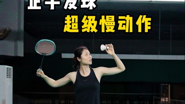 超级慢动作之正手发高远球