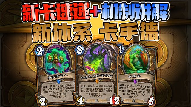 德鲁伊全新体系，，居然是卡手德……