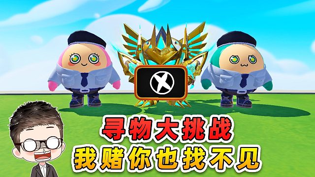 蛋仔派对：蛋仔寻物大挑战？不看答案，我赌你也找不见！