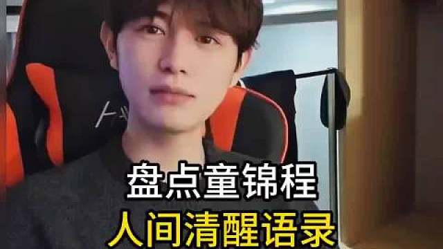 盘点童景程人间清醒语录：

  ​​​