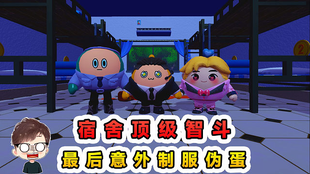 蛋仔派对：宿舍里的顶级智斗？偷喝室友的冰红茶，竟然招来伪蛋