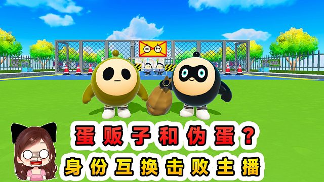 蛋仔派对：蛋贩子和伪蛋？今天身份互换，反派联手击败主播