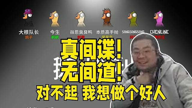 “对不起 我想做个好人！”驴酱鹅鸭杀经典狼人内讧阿松真间谍刀死队友妄图做警长！