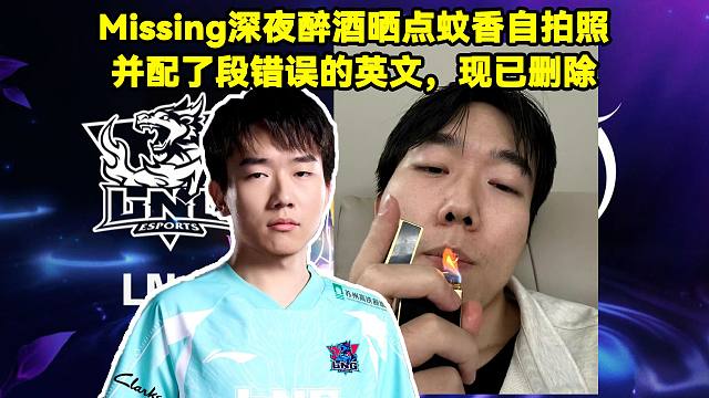 Missing深夜醉酒晒点蚊香自拍照！回复Knight：喝不了二两酒的废物。Hope评论：何意味？？