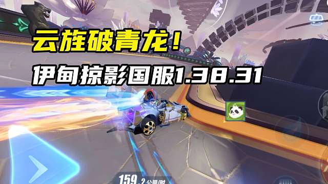 云旌破青龙！伊甸掠影国服1.38.31！