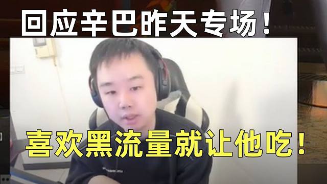 张顺飞回应辛巴昨天专场！我做错了什么？他想吃黑流量就让他吃！我没兴趣跟他狗咬狗！