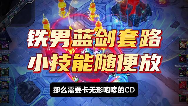 【lol手游】铁男蓝剑无情咆哮流，基本实现基础技能自由！