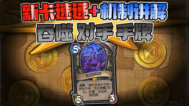 潜行者新传说随从…吃完手牌就睡觉…