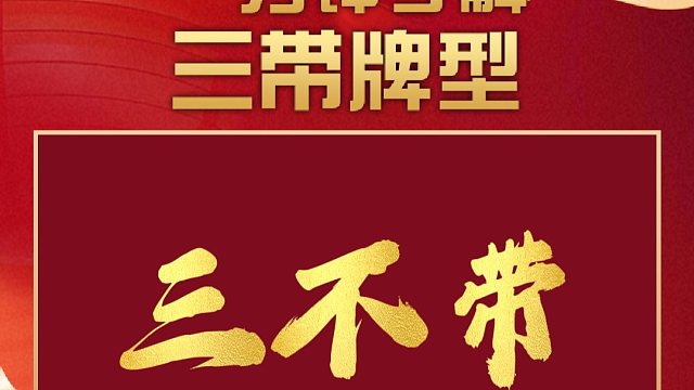 你真的了解三带牌型么？