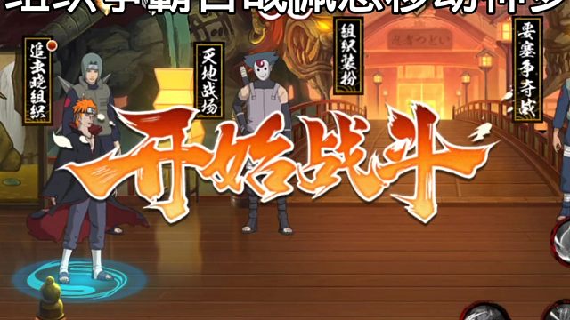 【火影手游】真·组织争霸，百战佩恩移动神罗