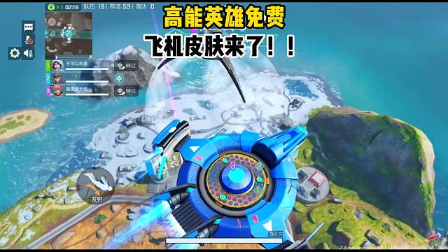 高能英雄首款飞机皮肤居然免费！！！