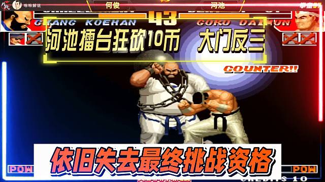 河池擂台狂砍10币，大门反三，依旧失去最终挑战资格