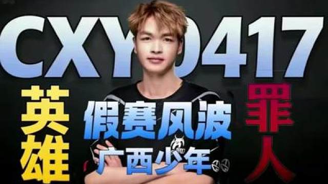 cxy假赛风波全面解析：他真的无辜吗？