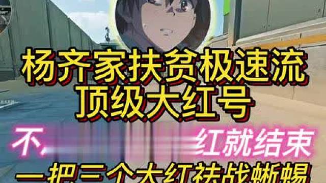 杨齐家扶贫大红号，摸摸红就完事了！