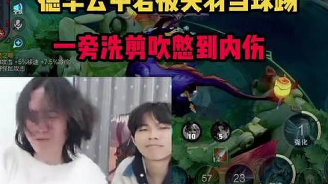 德华云中君被关羽当球踢，一旁洗剪吹憋到内伤