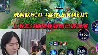 洗剪吹6-0-1宮本上演科幻片，自己號(hào)上不去分，德華懷疑自己被暗演