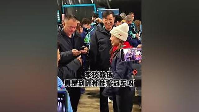 还得是李琰教练 走到哪 哪有冠军 宁忠岩夺冠后 高局长也是表达了对李琰的高度认可
