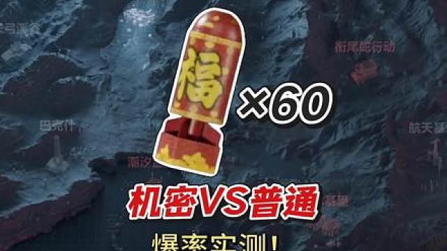 机密和普通的烟花爆率是否相同？