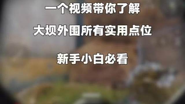 零号大坝外围点位教学 新手小白必看
