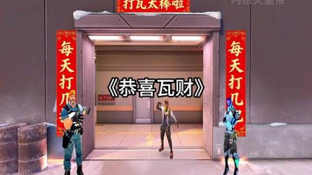 《恭喜瓦财》无畏契约专属恭喜发财