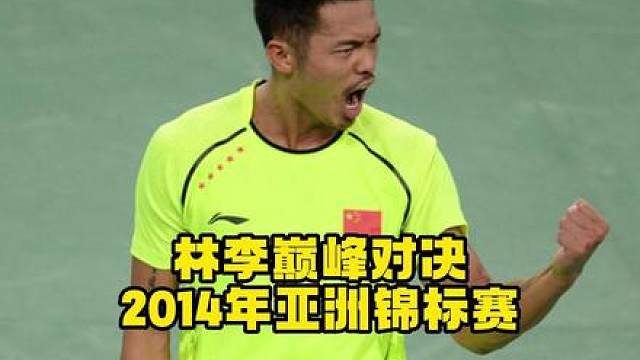 林李生涯第33次交手，依旧巅峰对决