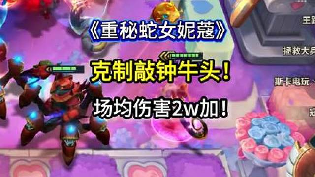 《重秘蛇女妮蔻》克制敲钟牛头！随便打三国牛头8斗牛头，山海重秘妮蔻升级版！