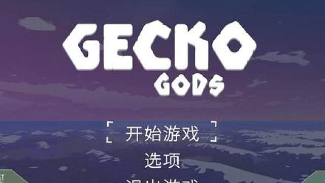 这游戏主角为什么是个壁虎啊？ 游戏名：壁虎之神