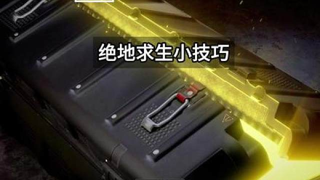 绝地求生小技巧