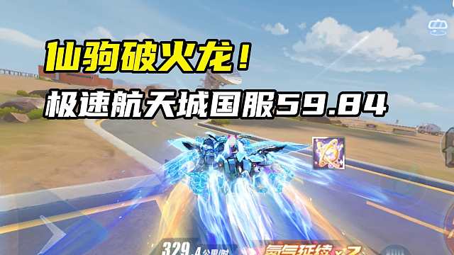 仙驹破火龙！极速航天城国服59.84！