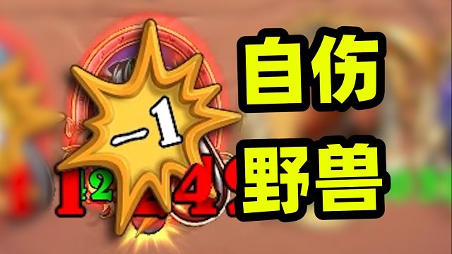 全员近6000身材，自伤野兽的恶魔形态