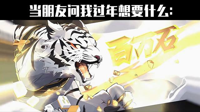 当朋友问我过年想要什么