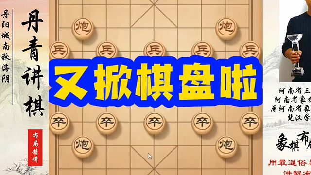 象棋布局一点通全套课程，又掀棋盘啦！如何快速提升象棋水平？如何学习象棋布局、中局、残局？真心教棋，少