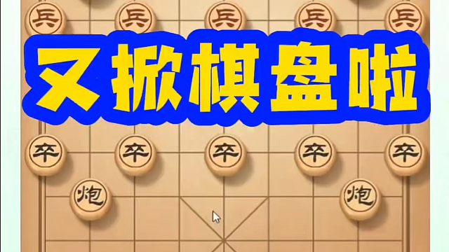 河南省象棋冠军黄丹青全套象棋课程！又掀棋盘啦！如何快速提升象棋水平？如何学习象棋布局、中局、残局？真