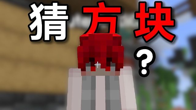 方 块 猜 猜 乐！