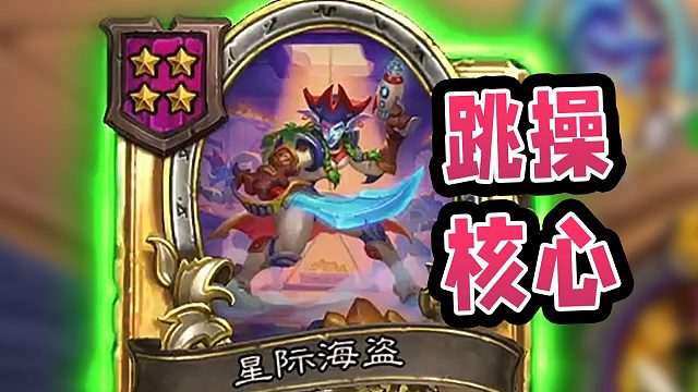 跳操龙的核心竟是海盗？几十万血的跳操龙你怕不怕！