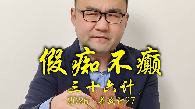 斗地主三十六计2026并战计27：假痴不癫