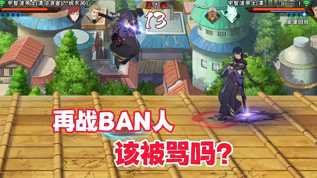 再战BAN忍者该被骂吗？漂泊带土是不是火影手游最强虚化？