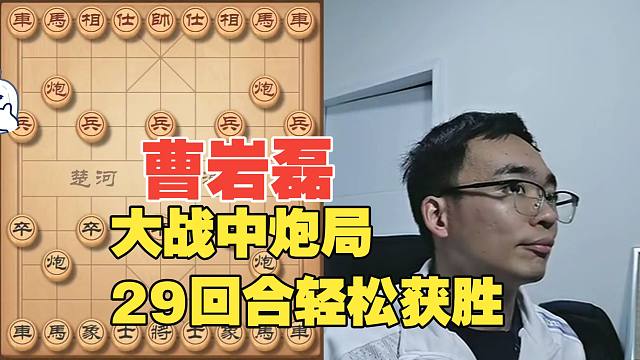 曹岩磊大战中炮局，29回合轻松获胜