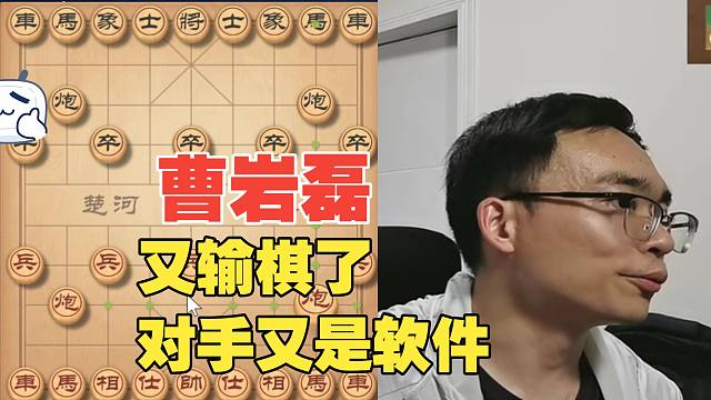曹岩磊又输软件了，对手太强了