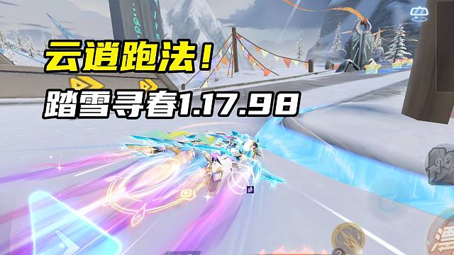 云逍跑法！踏雪寻春1.17.98