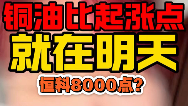 预测恒科8000点牛市的起涨点就在2月21日！