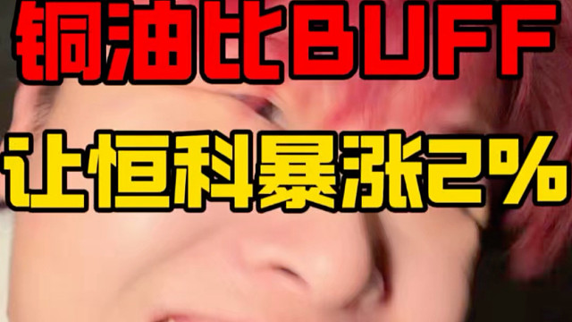 铜油比BUFF！将带恒科冲向8000！