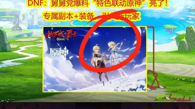 DNF：舅舅党爆料“特色联动原神”亮了！专属副本装备